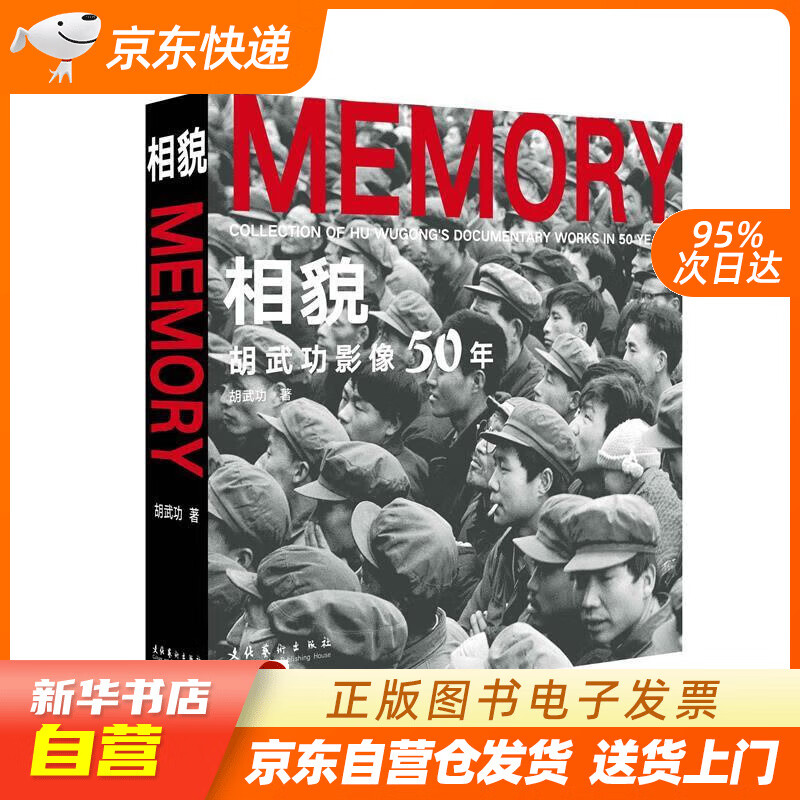 【全新正版图书】相貌:胡武功影像50年