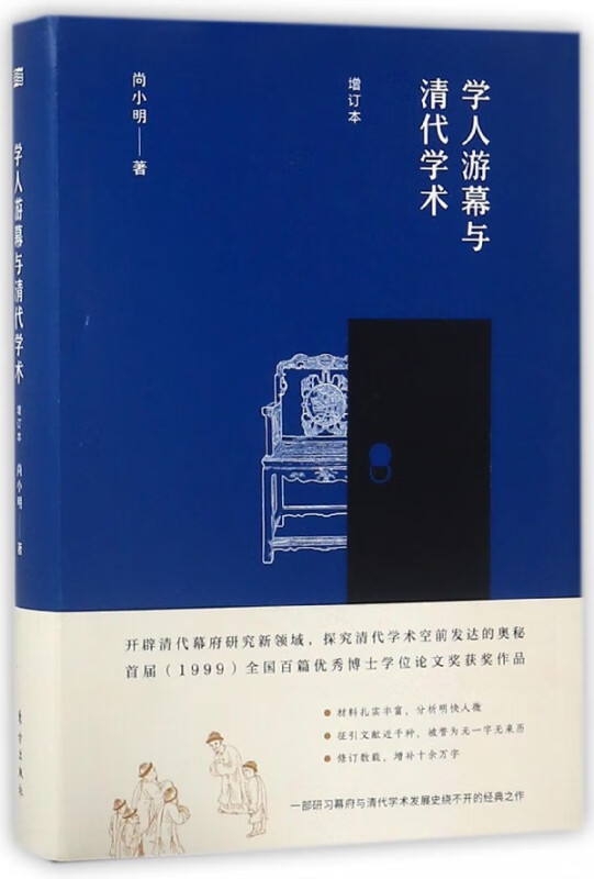 学人游幕与清代学术(增订本)(精)