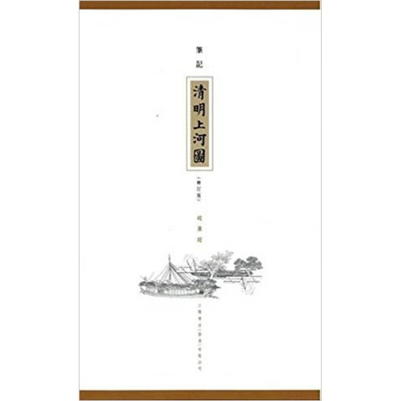 现货台版 笔记《清明上河图》修订版 画出十二世纪北宋京城开封的繁盛景况了解中国当年民生