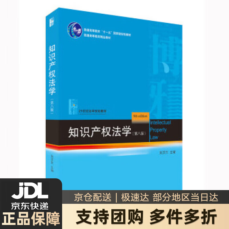 【 送货上门】知识产权法学（第八版）法学家吴汉东新版 21世纪法学规划教材