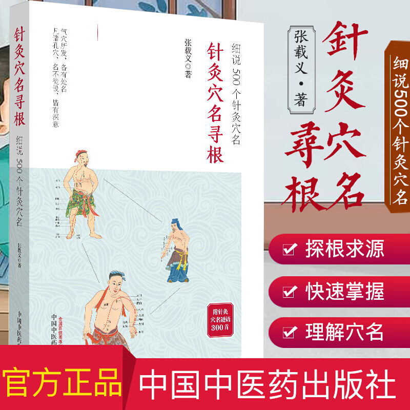 针灸穴名寻根 细说500个针灸穴名 追溯362个经穴 100多个奇穴穴名的根和源 帮你正确理解穴名