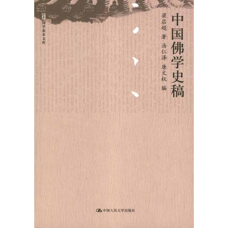 中国佛学史稿 梁启超 宗教  中国人民大学出版社