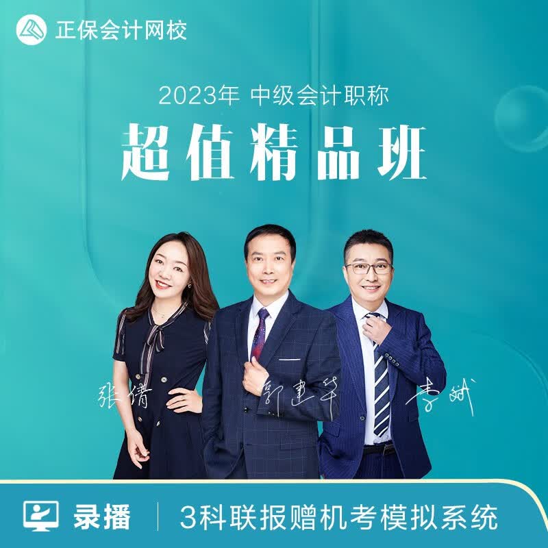 正保会计网校2023中级会计职称网课视频网课精品班 超值精品班 三科联报【2考期 赠2022课程】