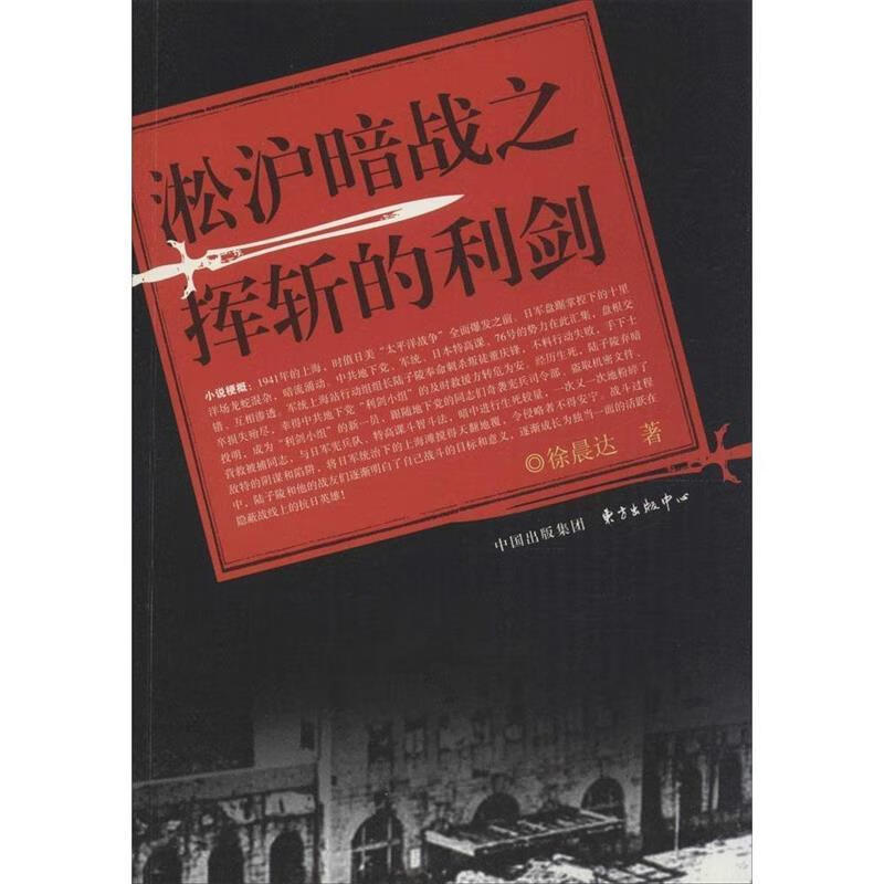 【正版书籍 淞沪暗战之挥斩的利剑 徐晨达 东方出版中心