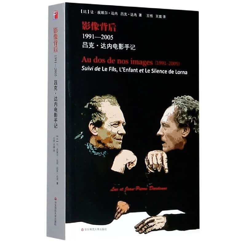 影像背后(1991-2005吕克·达内电影手记)