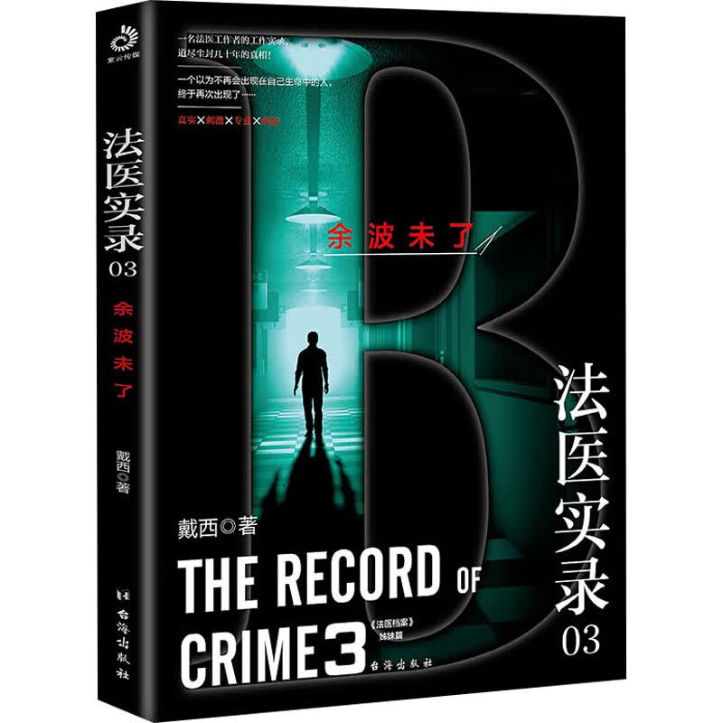 法医实录 03 余波未了