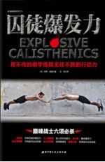 囚徒爆发力：用不传的绝学练就无往不胜的行动力
