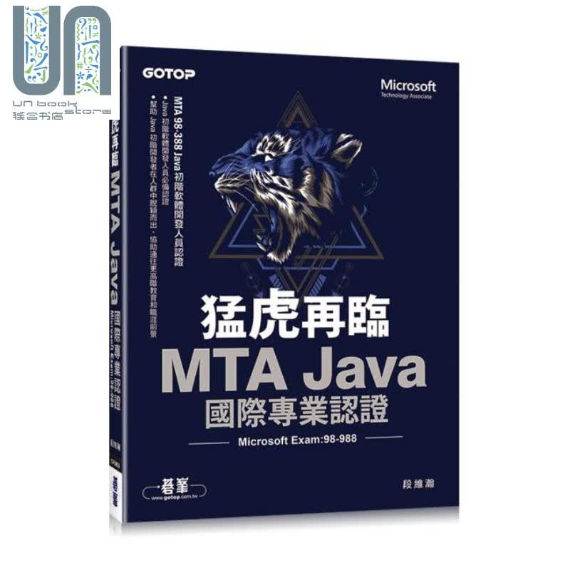 猛虎再临 MTA Java 国际专业认证 Microsoft Exam 98-388 台版 段维瀚