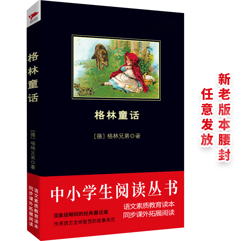 黑皮系列课外阅读：格林童话（欧洲和东方童话传统的划时代汇编作品）一二年级阅读
