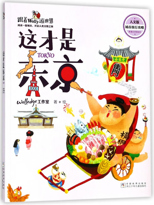 这才是东京(人文版)/跟着Wolly游世界