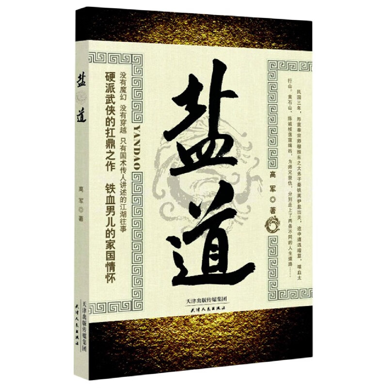盐道