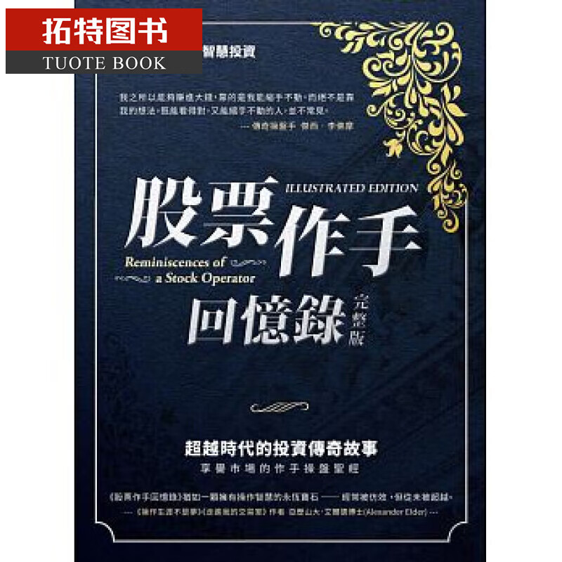 预售 股票作手回忆录(完整版)二版 寰宇 鲁乐中译 竖排 台版原版 商业理财