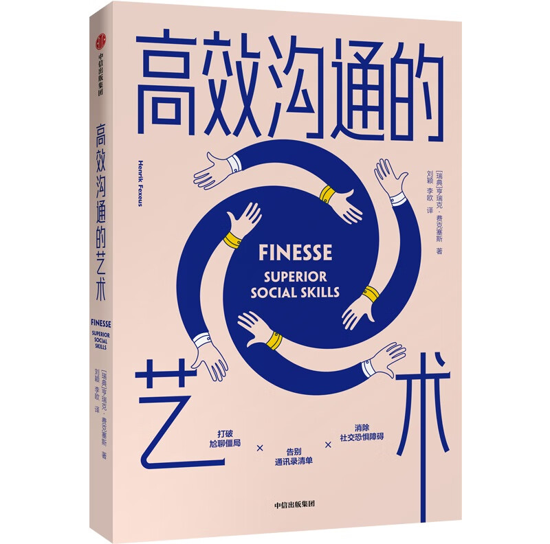 高效沟通的艺术 亨瑞克．费克塞斯【放心选购】