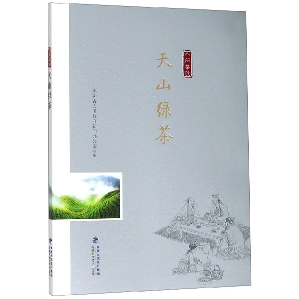 天山绿茶/八闽茶韵