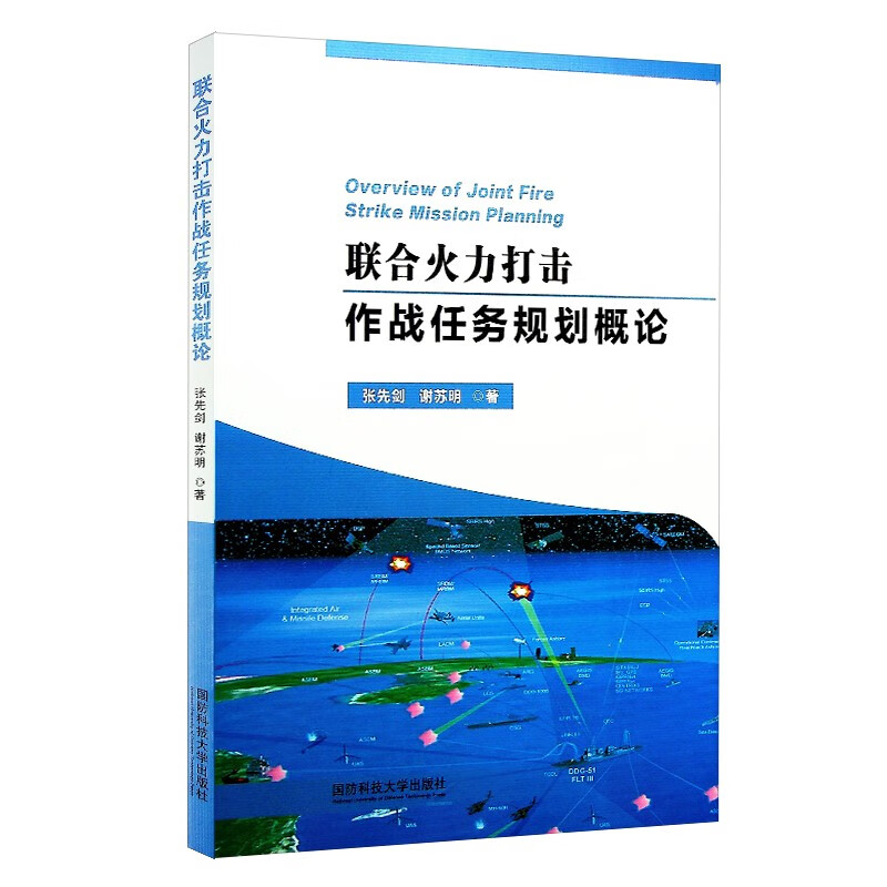 联合火力打击作战任务规划概论