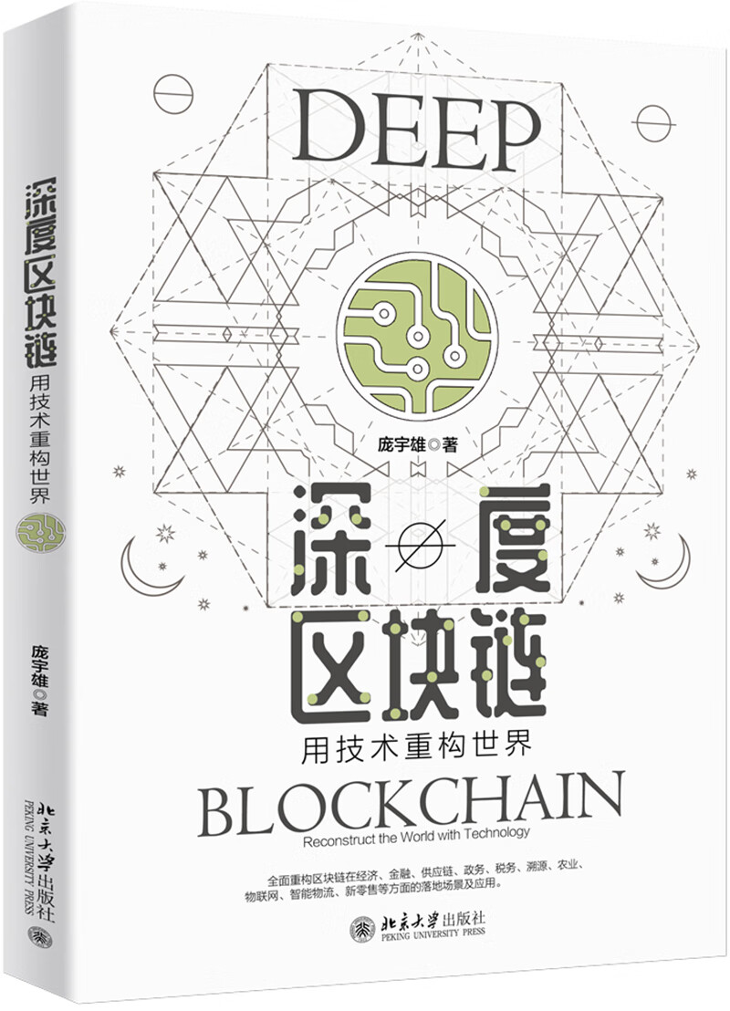 深度区块链：用技术重构世界