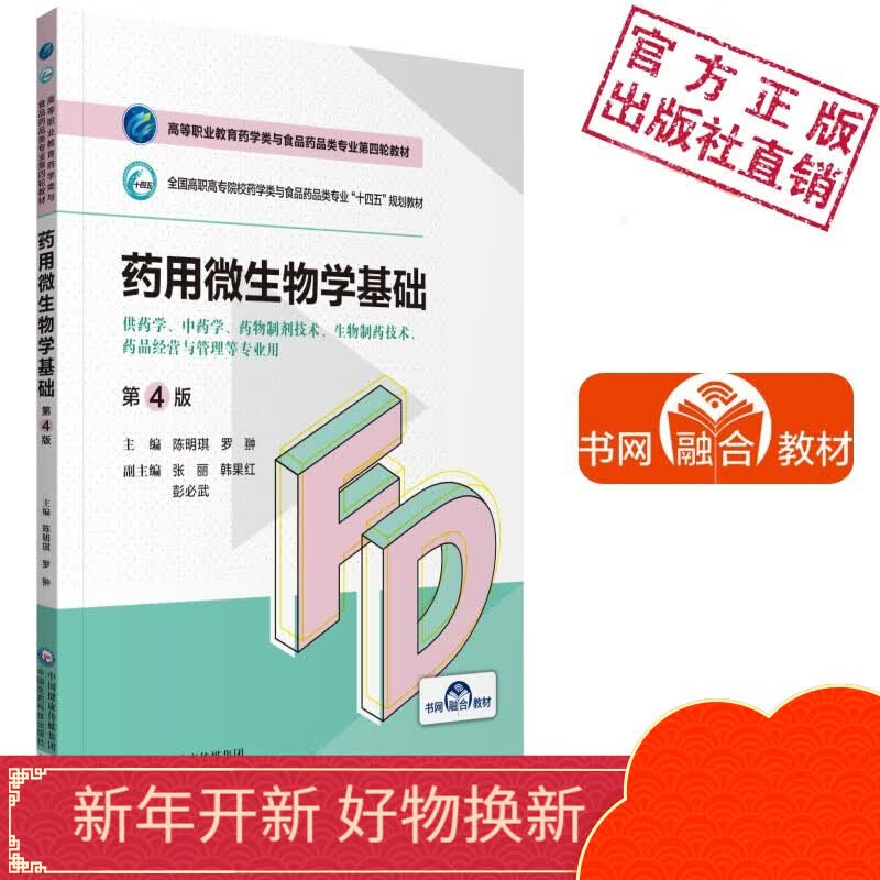 药用微生物学基础（第4版）（高等职业教育药学类与食品药品类专业第四轮教材）中国医药科技出版社