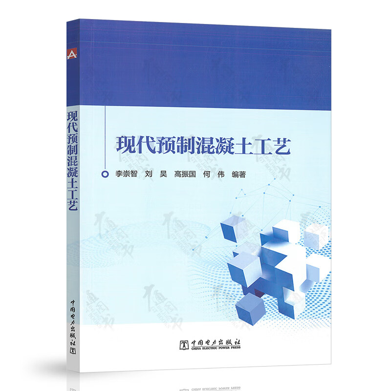 现代预制混凝土工艺 李崇智 刘昊 等编著 中国电力出版社 9787519860707