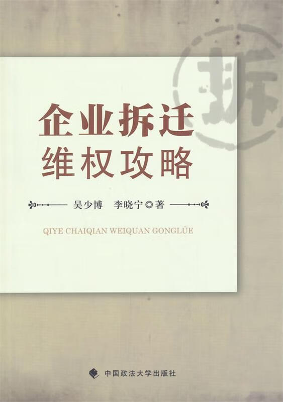 企业拆迁维权攻略