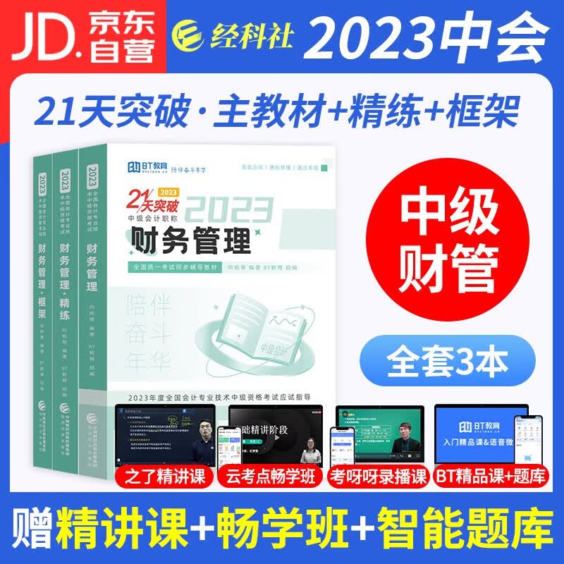 【单本包邮】中级会计教材2023 中级会计师职称辅导 中会21天突破应试指导+习题册+学习框架+真题 财务管理 可搭88记东奥轻松过关一应试指南六套题轻四网课程视频