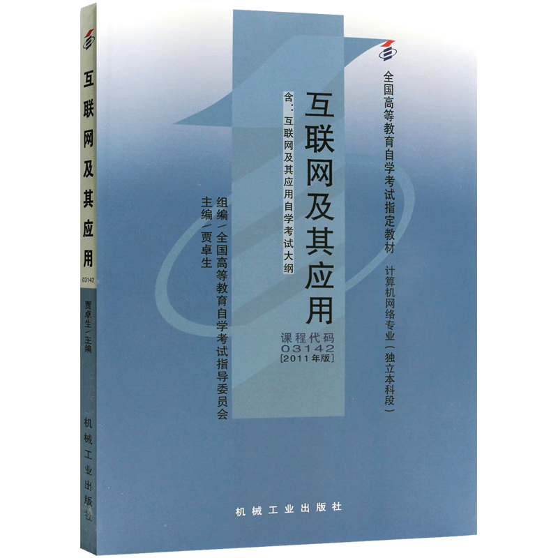 自考教材03142 3142互联网及其应用 机械工业出版社 自学考试指定书籍