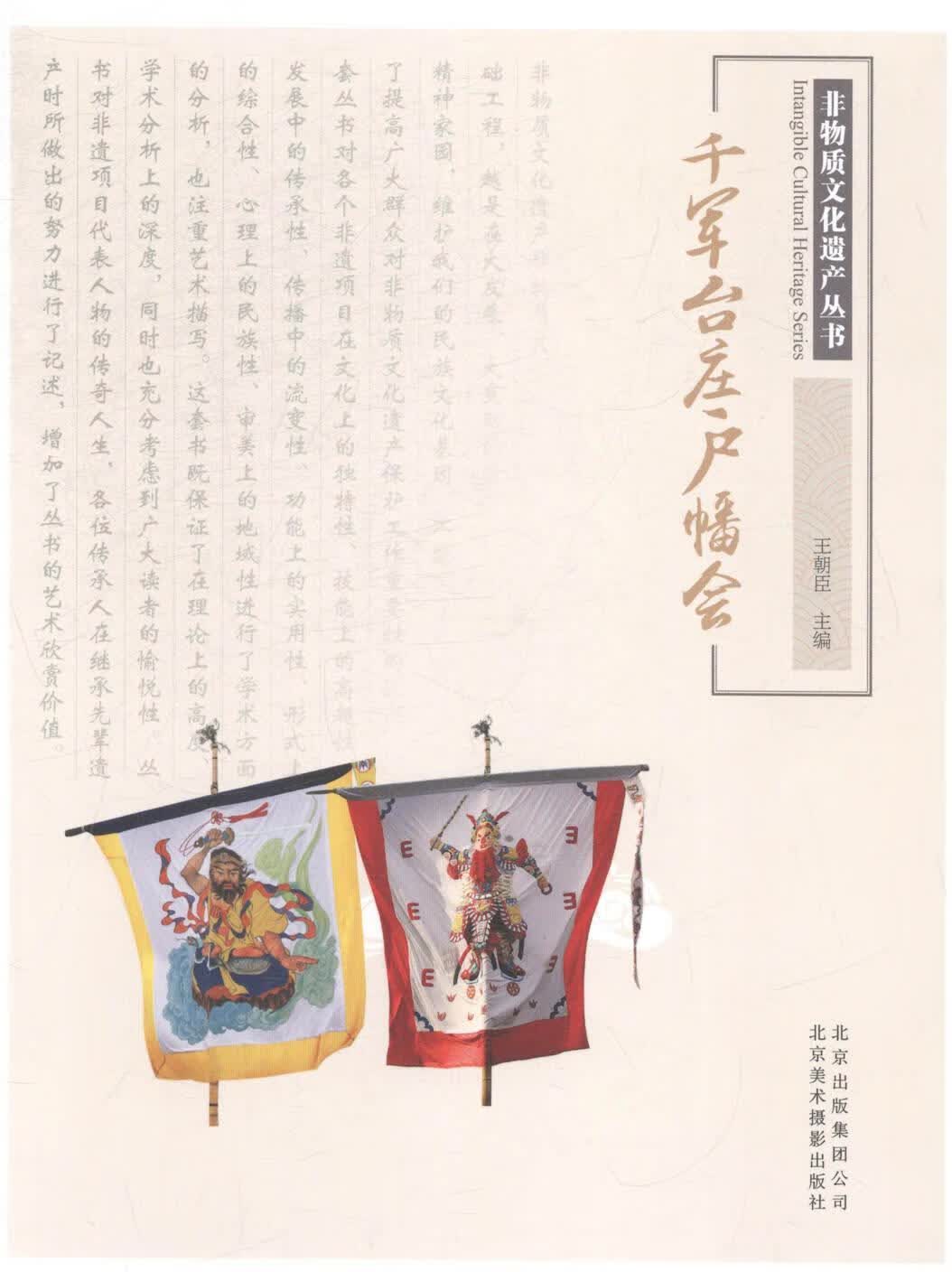 千军台庄户幡会 王朝臣 文化 9787805017129