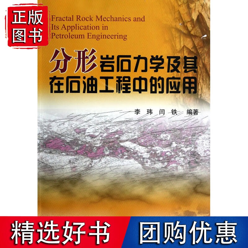 分形岩石力学及其在石油工程中的应用