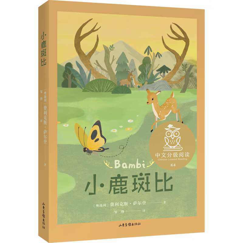 小鹿斑比 费利克斯·萨尔腾 彩色插图  中文分级阅读四年级课外读物 儿童经典 果麦出品