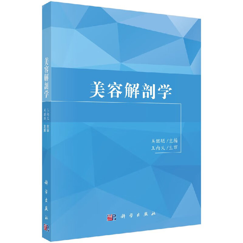 【科学出版社直供】美容解剖学吴继聪