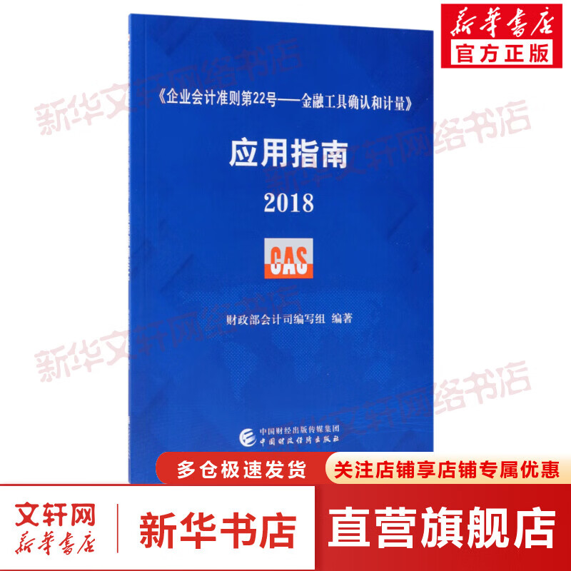 《企业会计准则第22号——金融工具确认和计量》应用指南.2018