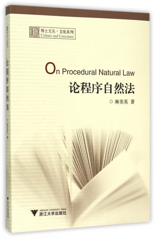 论程序自然法/文化系列/博士文丛
