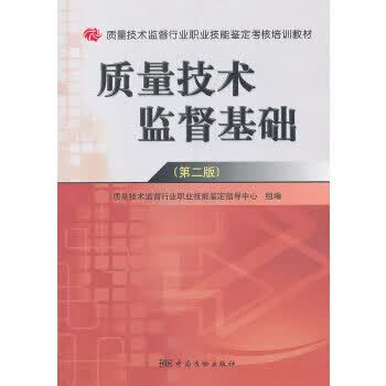 质量技术监督基础 9787502635466 中国标准出版社 质量技术监督行业职业技能鉴定指导中心