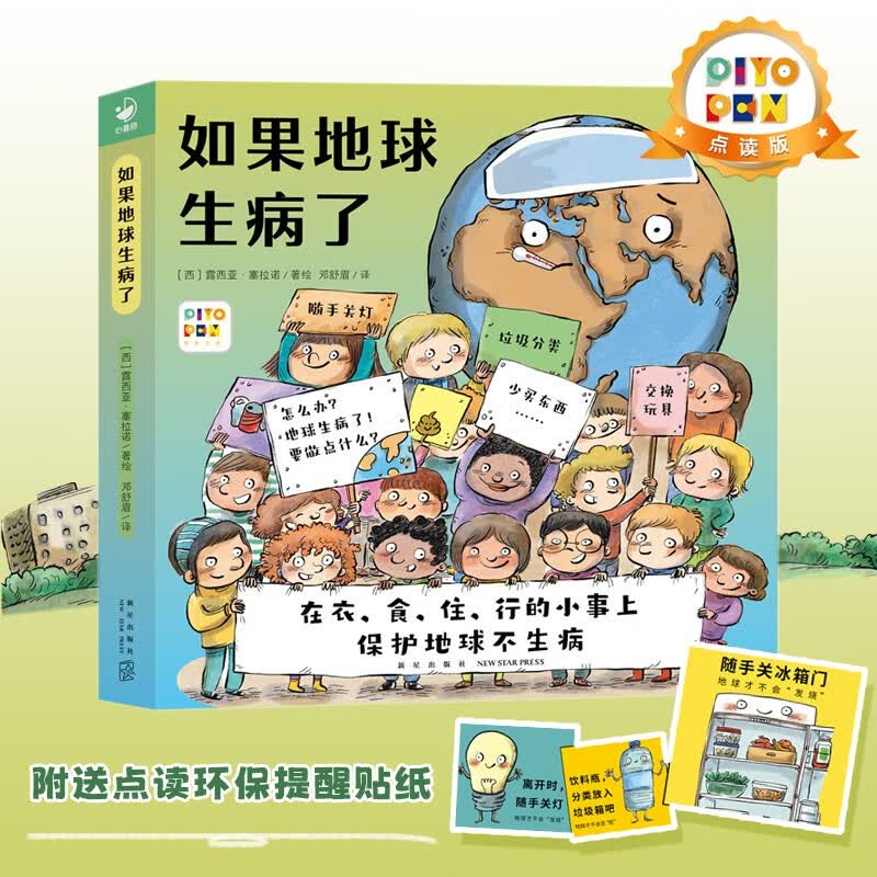 【点读版图书】 如果地球生病了全四册盒装  让孩子做地球的小医生 从衣食住行的小事上保护地球 点读书 (支持小猴皮皮小鸡球球豚小蒙 点读笔需另外购买) 生日礼物 心喜阅童书六一儿童节礼物属于什么档次？