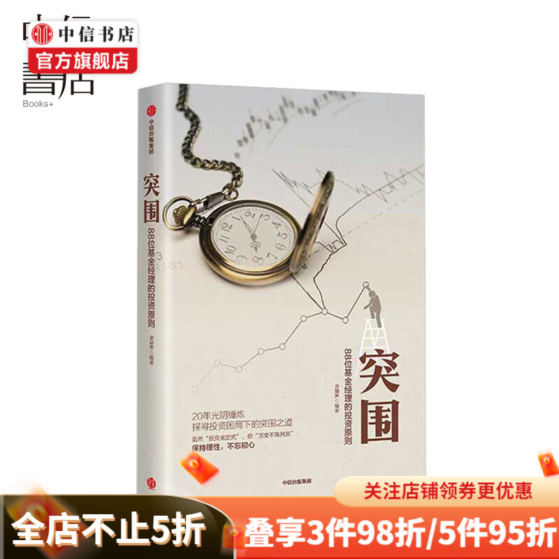 突围 88位基金经理的投资原则 金融界 著 中国证券投资基金业协会作序 中信书店