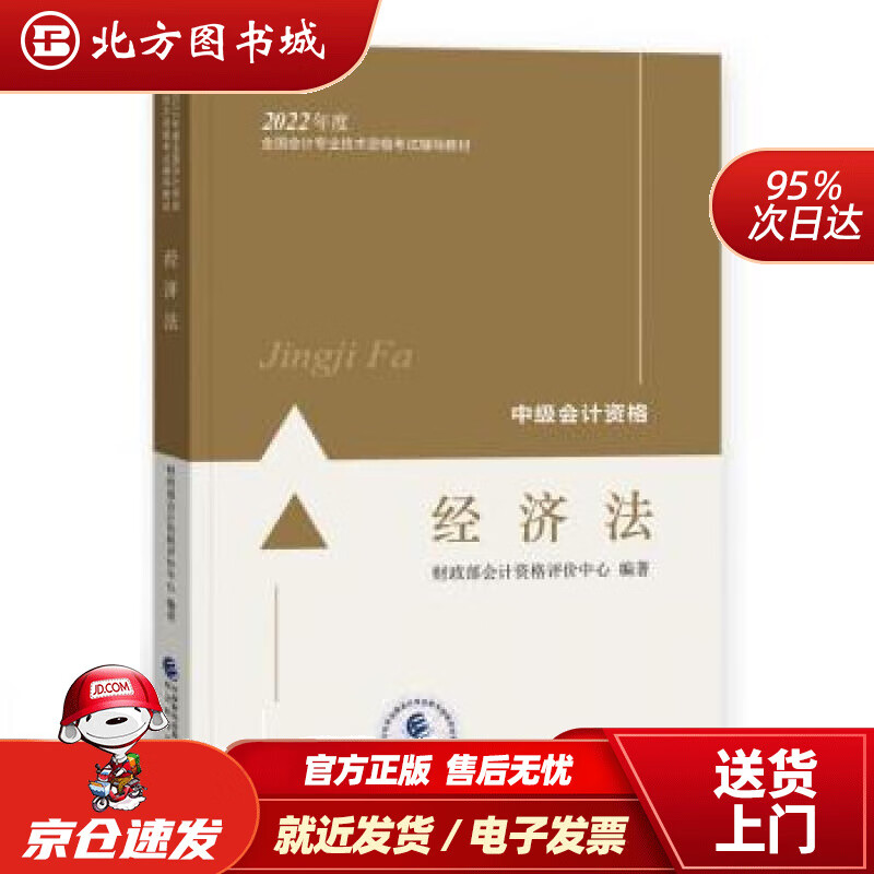 【正版现货】中级会计教材2022中级会计职称经济法全国会计专业技术资格考试经济科学出版社财政部会计资格评价 北方图书城