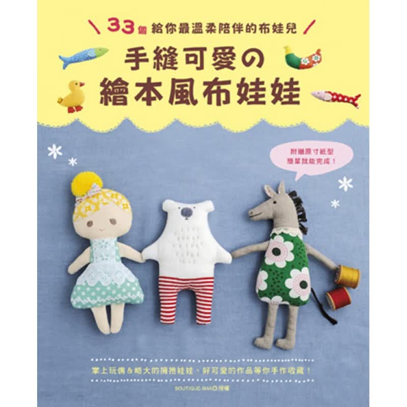 预订台版 手缝可爱的绘本风布娃娃 33个给你温柔陪伴的布娃儿 简单造型基础针法 EB新