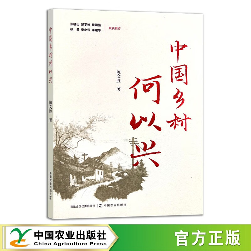 【2023新书】中国乡村何以兴 陈文胜 