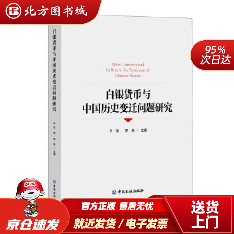 【正版现货】白银货币与中国历史变迁问题研究王信等编 北方图书城