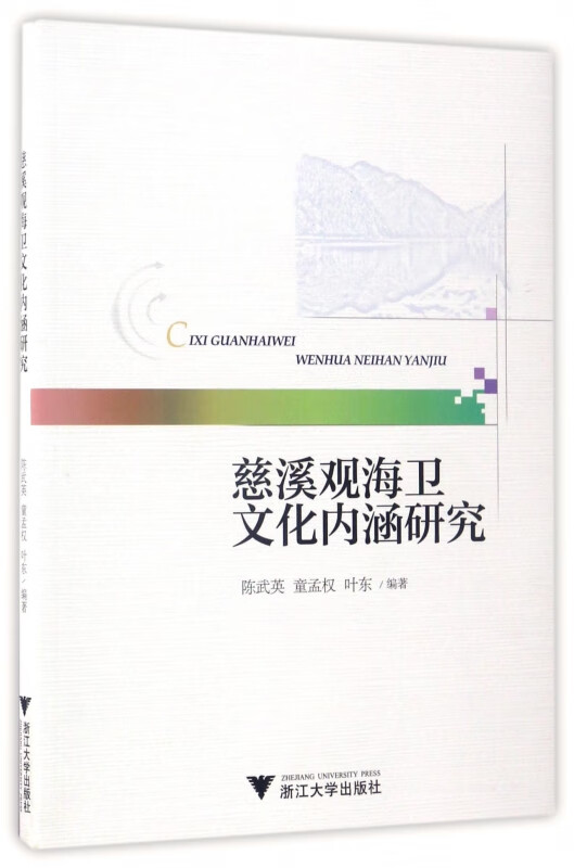 慈溪观海卫文化内涵研究