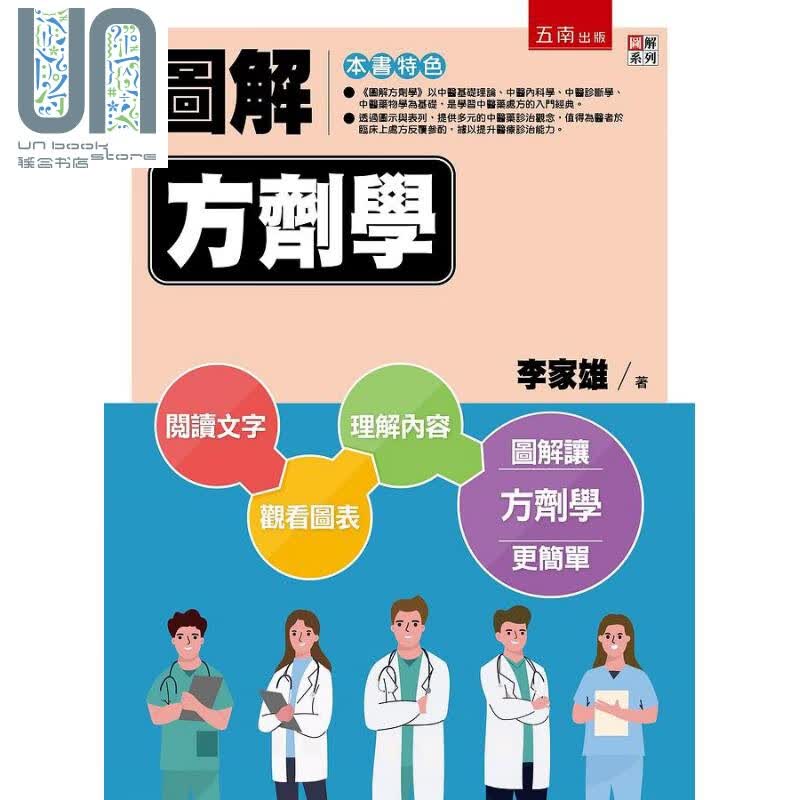 图解方剂学 港台原版 李家雄 五南图书