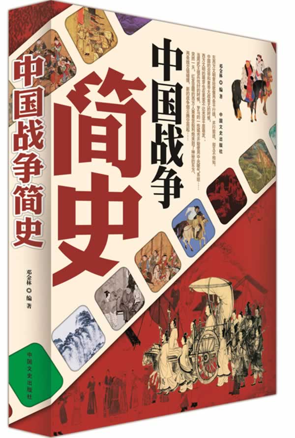 中国战争简史 邓金林编著【正版书】