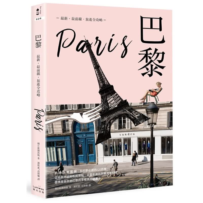 预订台版 巴黎 新前线旅游全攻略【下架】