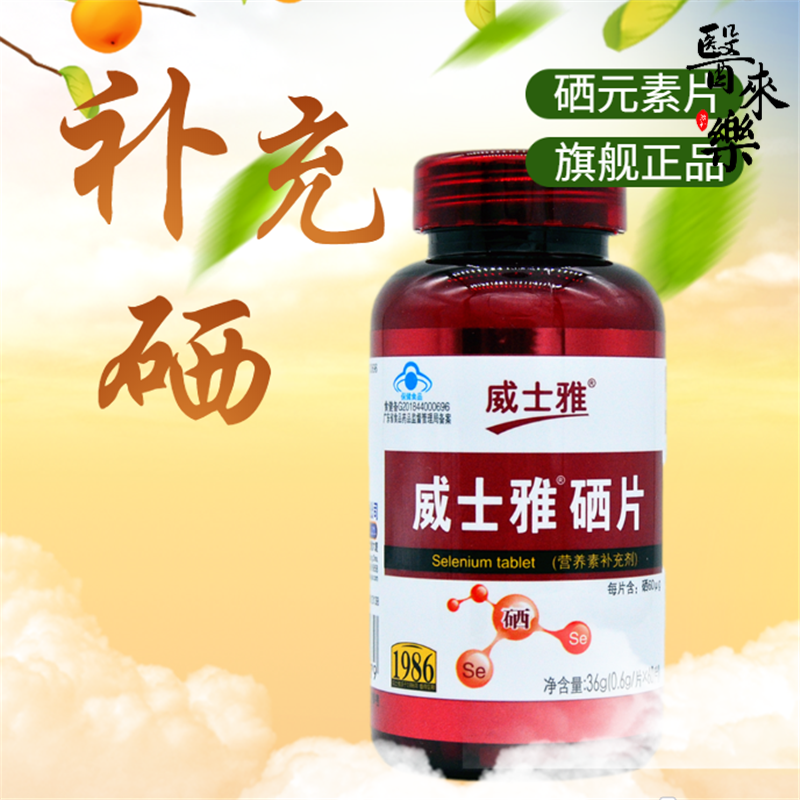 威士雅补充硒片60片补硒富硒酵母元素可配硒胡双素三素西黄硒素螺旋藻