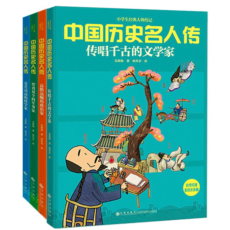 【新版】中国历史名人传 小学生经典人物传记 全4册 名人传记中国历史故事民间经典故事三四五六年级经典书目小学生课外阅读书籍励志书籍 正版