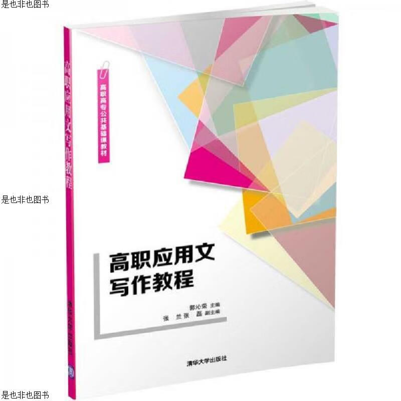 高职应用文写作教程