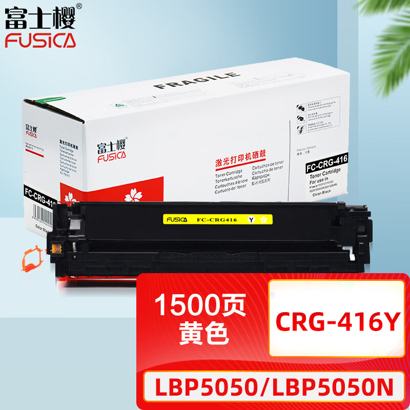 富士樱 CRG-416 Y 黄色硒鼓 适用佳能 LBP5050 5050N iC MF8010Cn 8030Cn 8040Cn 8050Cn 8080Cw