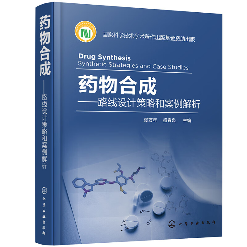 药物合成——路线设计策略和案例解析（精装、适合药物分子设计、有机合成专业）使用感如何?