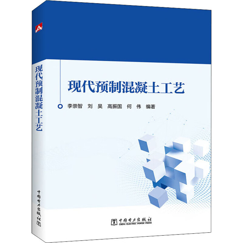 现代预制混凝土工艺 李崇智 等 编 书籍