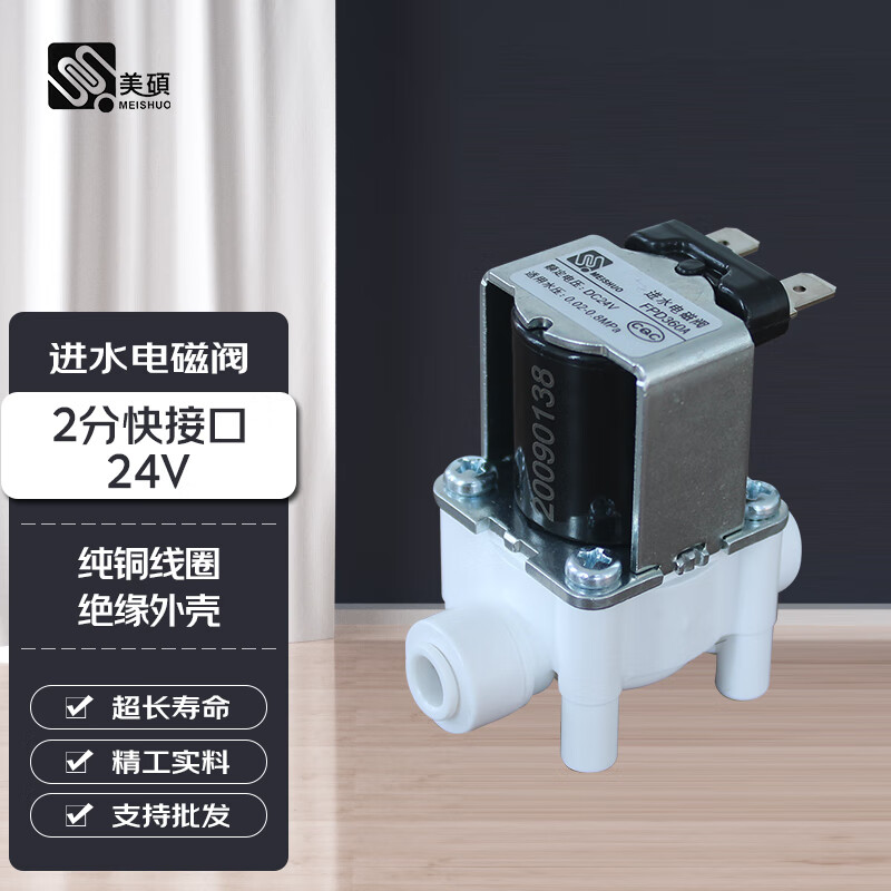 meishuo 净水器2分3分4分快接进水电磁阀家用直饮净饮水机快插直流24v