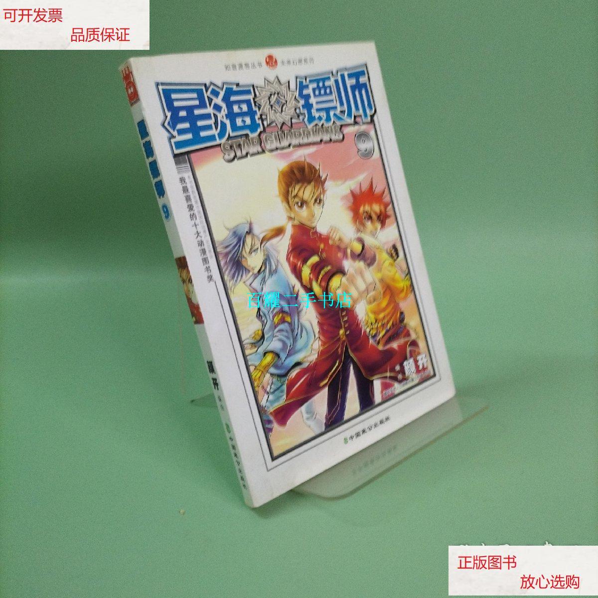【二手9成新】星海镖师. 9 /颜开 中国致公出版社